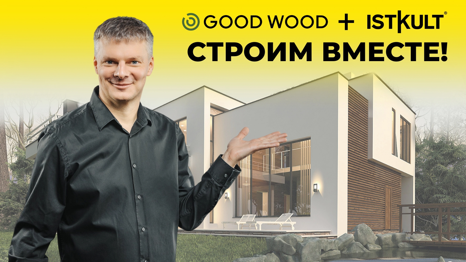 GOOD WOOD и ISTKULT: новое партнерство для строительства домов из газобетона