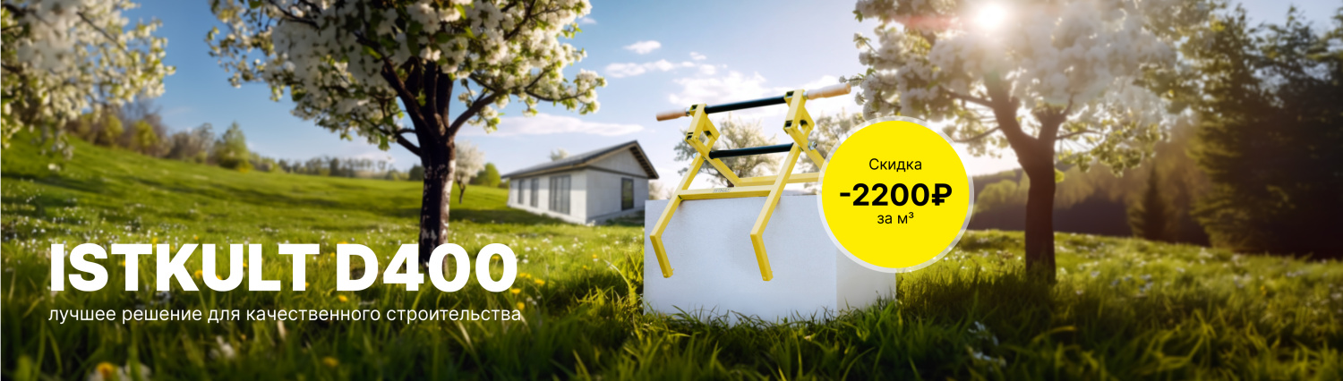 ISTKULT D400 – лучшее решение для качественного строительства